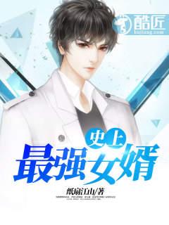 史上最强女婿李钊