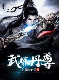 武炼丹尊等级划分详细