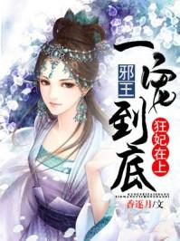 狂妃在上邪王一宠到底全文免费