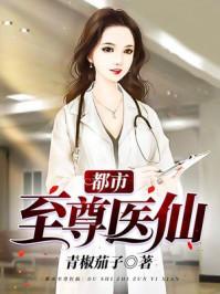 都市至尊医仙txt全集