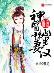 神医辣妻山里汉(2K)