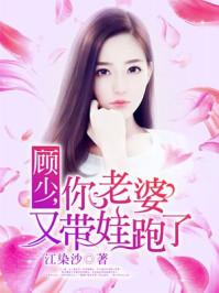 顾少你老婆又跑了漫画免费