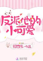 反派他的小可爱txt百度