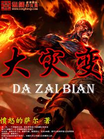 大灾变免费阅全文