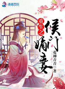 重生之侯门嫡妻无弹窗