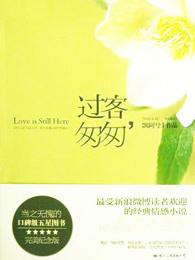 过客匆匆飘阿兮晋江手机
