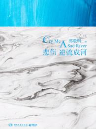 悲伤逆流成河观后感200字左右