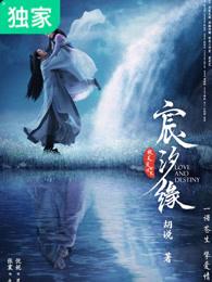 宸汐缘什么时候拍的