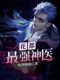 花都最强神医免费阅读目录
