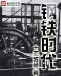 钢铁时代4手机版