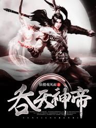 吞天神帝秦明