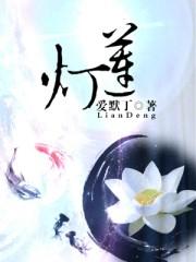 晋剧宝莲灯