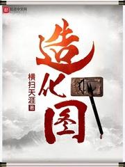 造化图网站造化网糙汉和娇娘