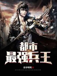 都市最强兵王叶凡免费