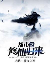 都市之修仙归来肃运