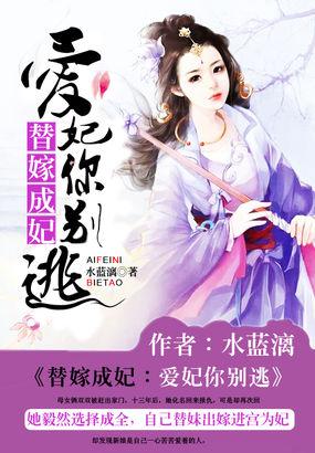 替嫁宠妃免费阅读