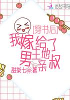 我嫁给了男主他亲叔全文免费