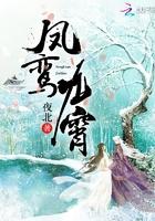 凤鸾九霄夜北百草堂文学网免费