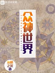 众神世界主角百科