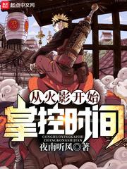 夜南听风 从火影开始掌控时间