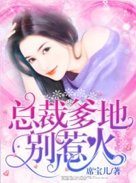 总裁爹地别惹火全文免费