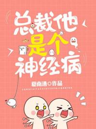 总裁他脑子病