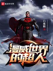 漫威世界的超人 月下