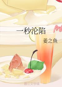 一秒 沦陷
