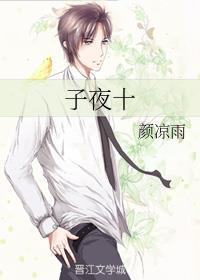 子夜十人物图片