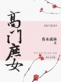 高门庶女的男主角是谁