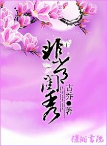 非常闺秀全文免费阅读