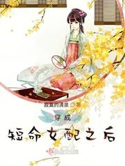 穿成短命女配之后评论