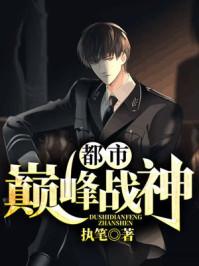 都市巅峰战神免费完整版