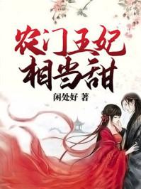 农门王妃殿下慢走不送