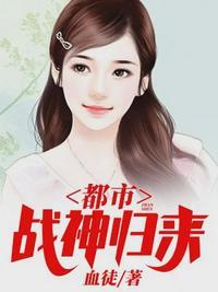 免费阅读都市战神归来