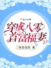 穿成八零首富福妻 笔趣阁