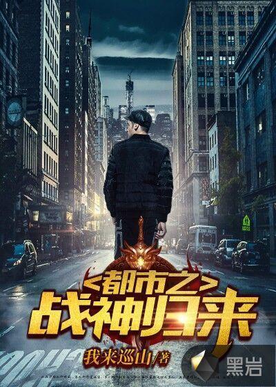 都市之战神归来作者李余生