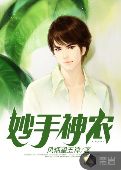 妙手神农唐宝宝