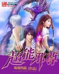 超能仙尊