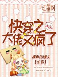 快穿之大佬又疯了人物主角名字