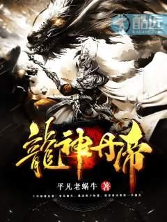 龙神丹帝诀苏陌