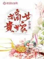 嫡女贵嫁后来谁继位了