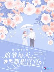 席爷每天都想官宣123