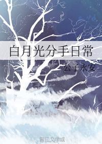 白月光分手日常267