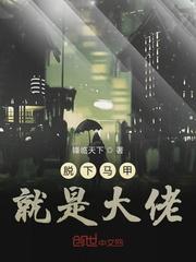 脱了马甲就是大佬