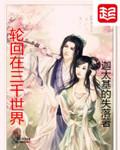 轮回在三千世界女主有几个