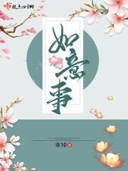 如意事TXT全本免费阅读