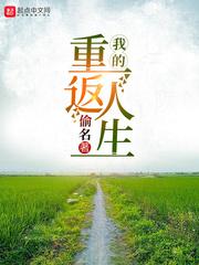 我的重返人生作者偷名