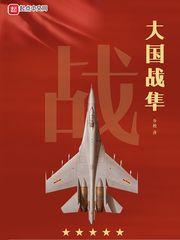 大国战隼 第591章