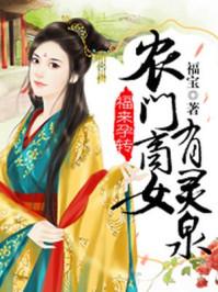 福妻孕转农门商女有灵泉